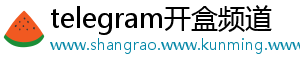 telegram开盒频道